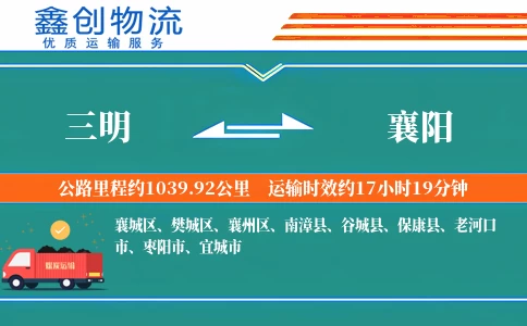 三明到襄阳物流公司