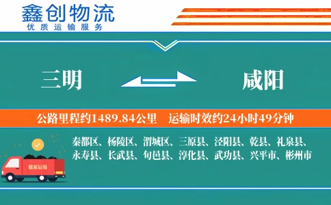 三明到咸阳物流公司