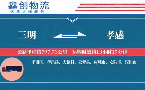 三明到孝感物流公司