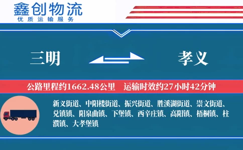 三明到孝义物流公司