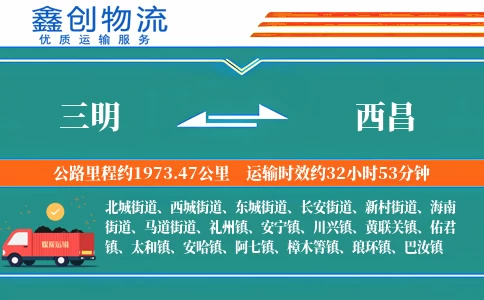 三明到西昌物流公司