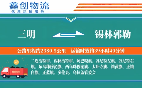 三明到锡林郭勒物流公司