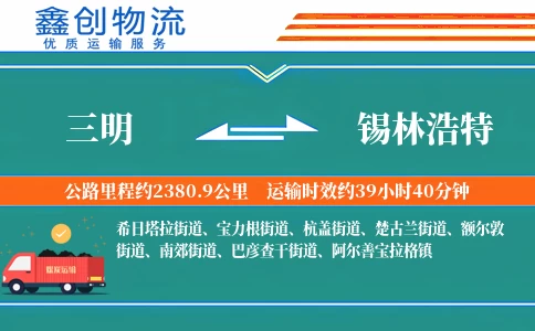 三明到锡林浩特物流公司