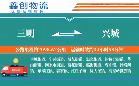 三明到兴城物流公司