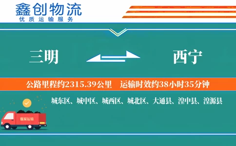 三明到西宁物流公司