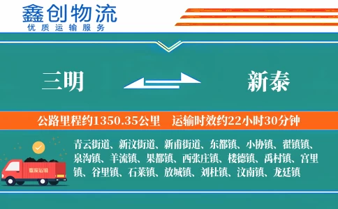 三明到新泰物流公司