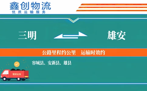 三明到雄安物流公司