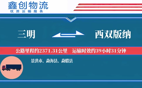 三明到西双版纳物流公司