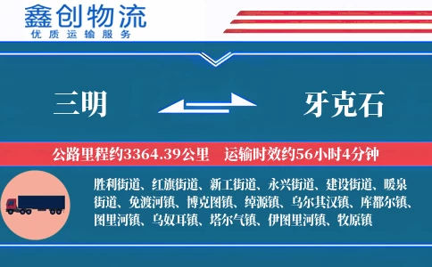 三明到牙克石物流公司