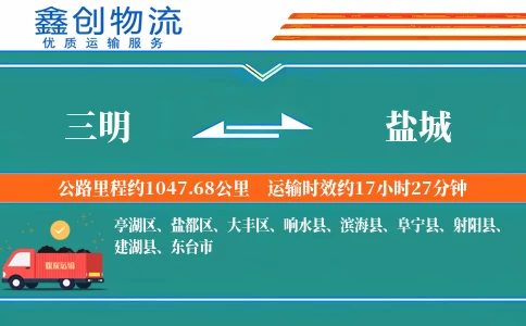 三明到盐城物流公司