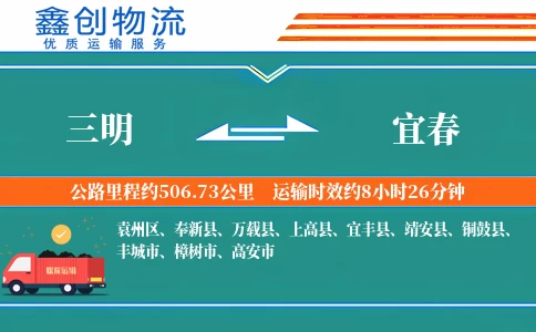 三明到宜春物流公司