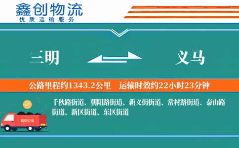 三明到义马物流公司