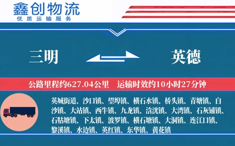 三明到英德物流公司
