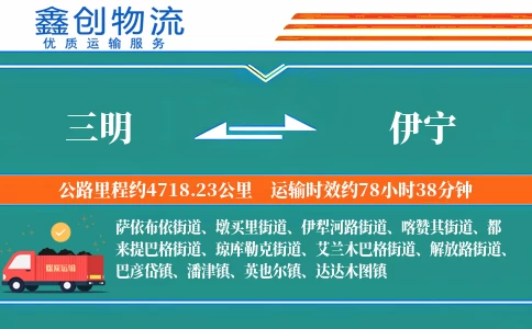 三明到伊宁物流公司