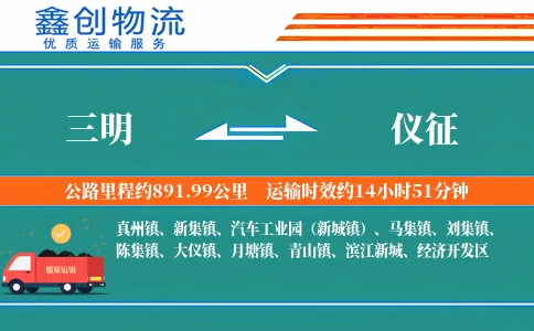 三明到仪征物流公司