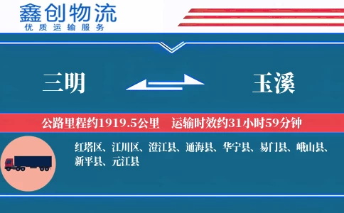 三明到玉溪物流公司
