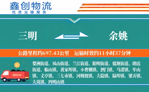 三明到余姚物流公司