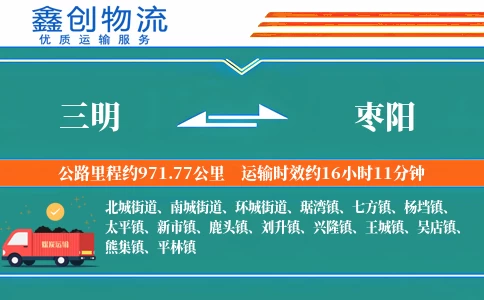 三明到枣阳物流公司