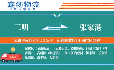 三明到张家港物流公司