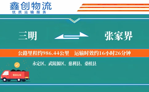 三明到张家界物流公司