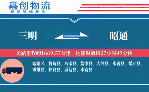 三明到昭通物流公司