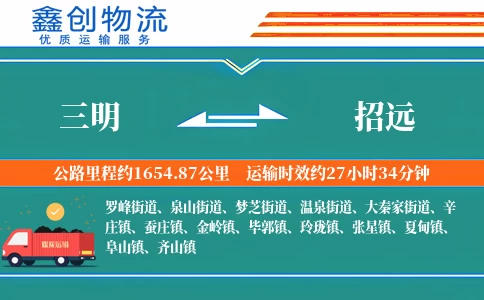 三明到招远物流公司