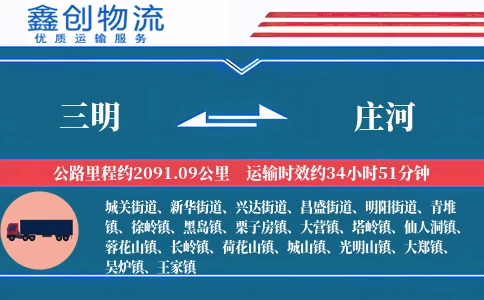 三明到庄河物流公司