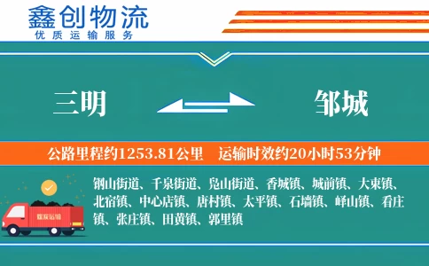 三明到邹城物流公司