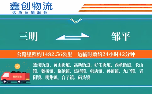 三明到邹平物流公司