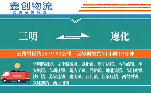 三明到遵化物流公司