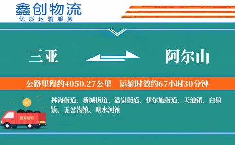 三亚到阿尔山物流公司