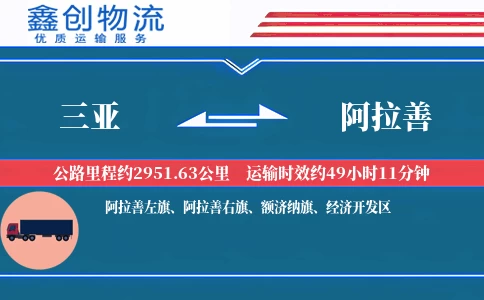 三亚到阿拉善物流公司