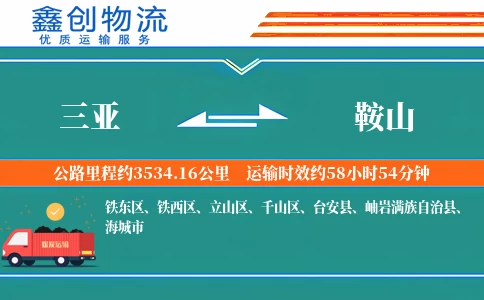 三亚到鞍山物流公司