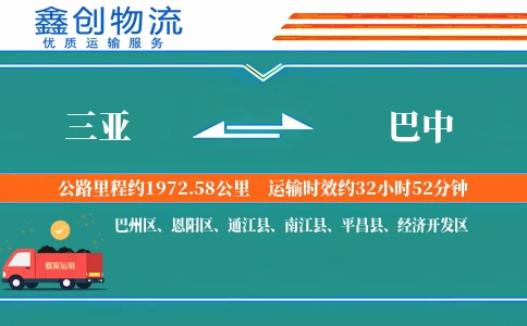 三亚到巴中物流公司