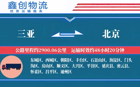 三亚到北京物流公司