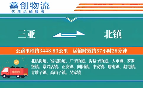 三亚到北镇物流公司