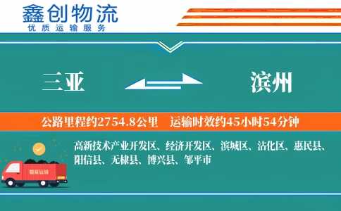 三亚到滨州物流公司