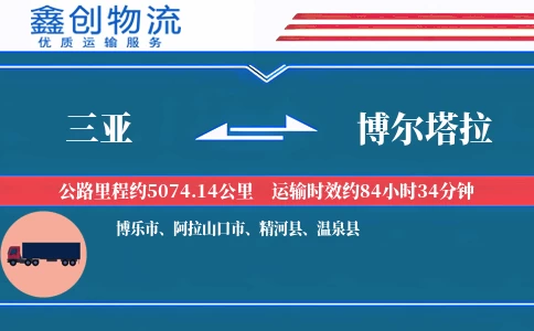 三亚到博尔塔拉物流公司