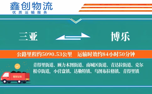 三亚到博乐物流公司