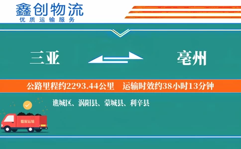 三亚到亳州物流公司