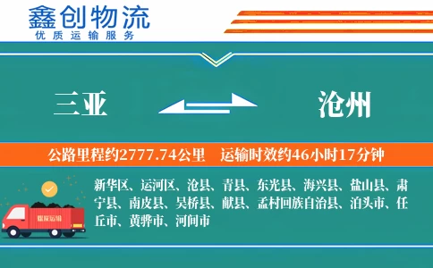 三亚到沧州物流公司