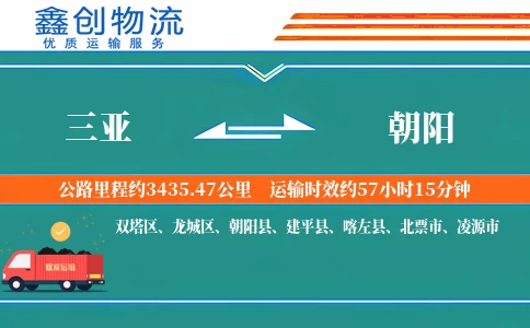 三亚到朝阳物流公司