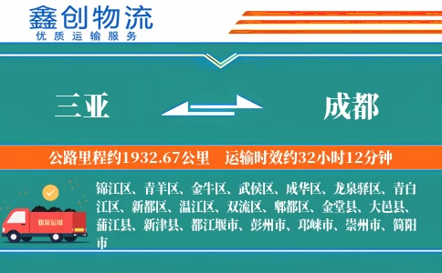 三亚到成都物流公司