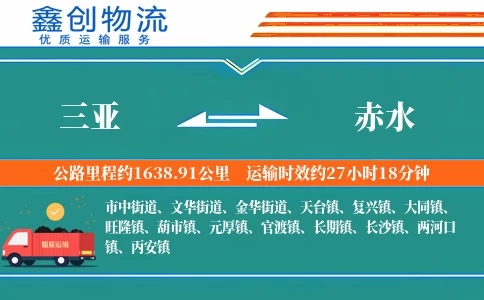 三亚到赤水物流公司