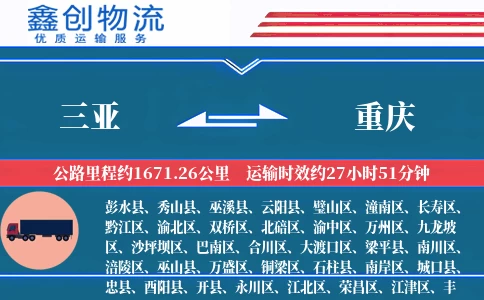 三亚到重庆物流公司