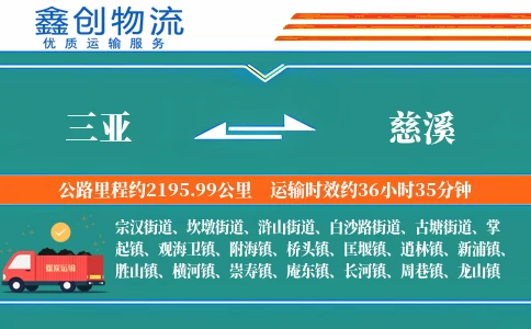 三亚到慈溪物流公司