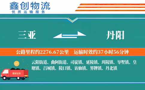 三亚到丹阳物流公司