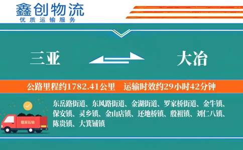 三亚到大冶物流公司