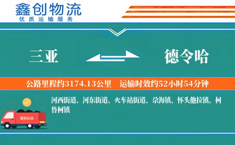 三亚到德令哈物流公司