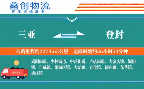 三亚到登封物流公司